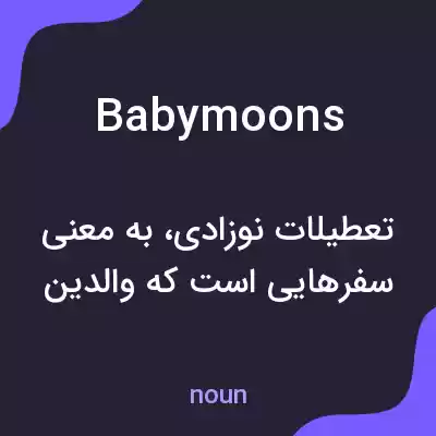 معنی babymoons به فارسی معنی babymoons به فارسی