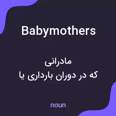 معنی babymothers به فارسی معنی babymothers به فارسی