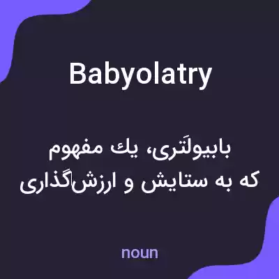 معنی babyolatry به فارسی