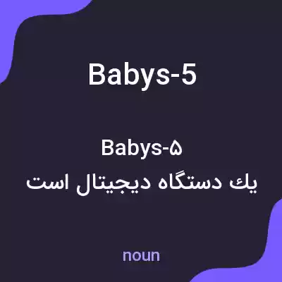 معنی babys-5 به فارسی معنی babys-5 به فارسی
