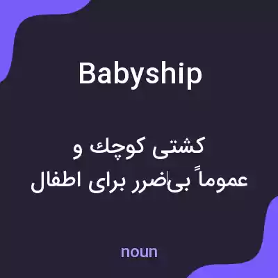 معنی babyship به فارسی معنی babyship به فارسی