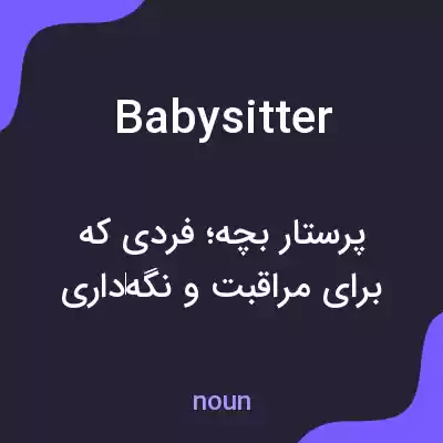 معنی babysitter به فارسی معنی babysitter به فارسی