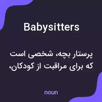معنی babysitters به فارسی معنی babysitters به فارسی