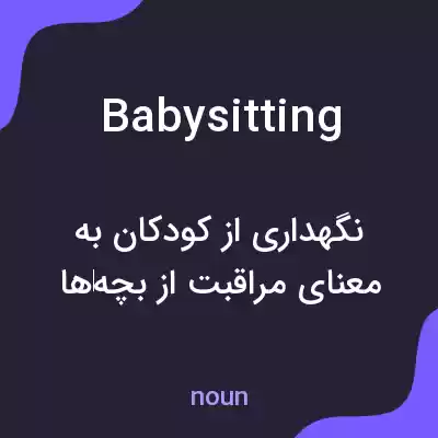 معنی babysitting به فارسی معنی babysitting به فارسی