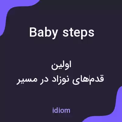 معنی baby steps به فارسی معنی baby steps به فارسی
