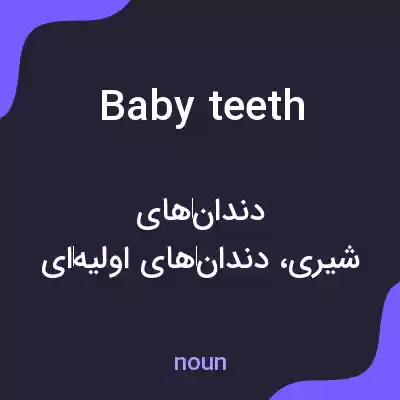 معنی baby teeth به فارسی معنی baby teeth به فارسی