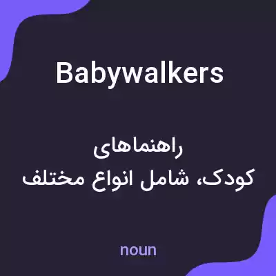 معنی baby walkers به فارسی معنی baby walkers به فارسی