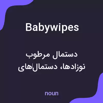 معنی baby wipes به فارسی معنی baby wipes به فارسی