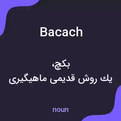 معنی bacach به فارسی