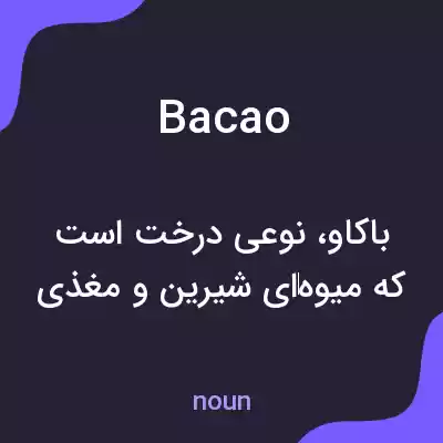 معنی bacao به فارسی معنی bacao به فارسی