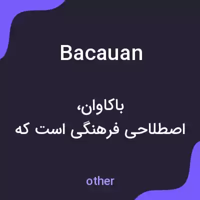 معنی bacauan به فارسی معنی bacauan به فارسی