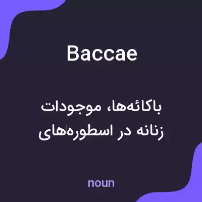 معنی baccae به فارسی معنی baccae به فارسی