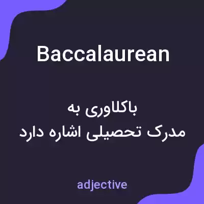 معنی baccalaurean به فارسی معنی baccalaurean به فارسی