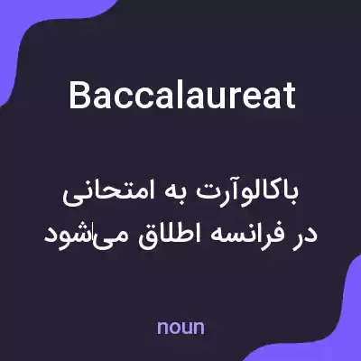 معنی baccalaureat به فارسی معنی baccalaureat به فارسی