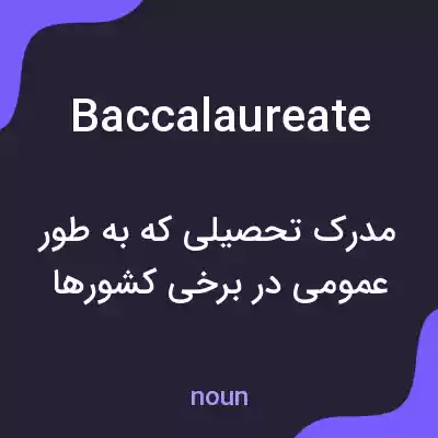 معنی baccalaureate به فارسی معنی baccalaureate به فارسی