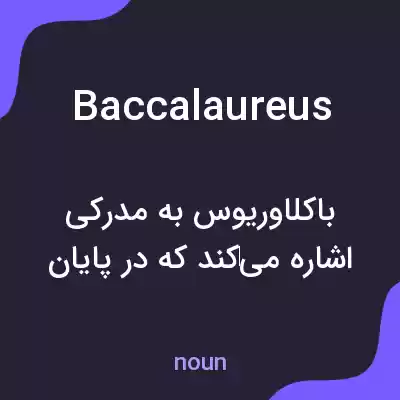 معنی baccalaureus به فارسی معنی baccalaureus به فارسی