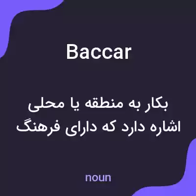معنی baccar به فارسی معنی baccar به فارسی