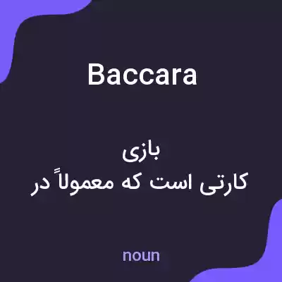 معنی baccara به فارسی معنی baccara به فارسی