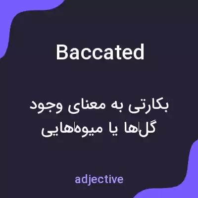 معنی baccated به فارسی معنی baccated به فارسی