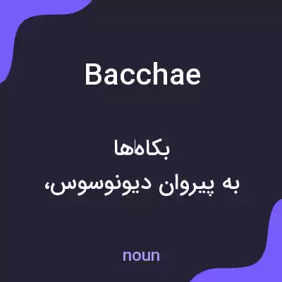 معنی bacchae به فارسی معنی bacchae به فارسی