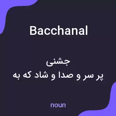 معنی bacchanal به فارسی معنی bacchanal به فارسی