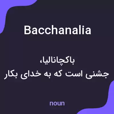 معنی bacchanalia به فارسی معنی bacchanalia به فارسی