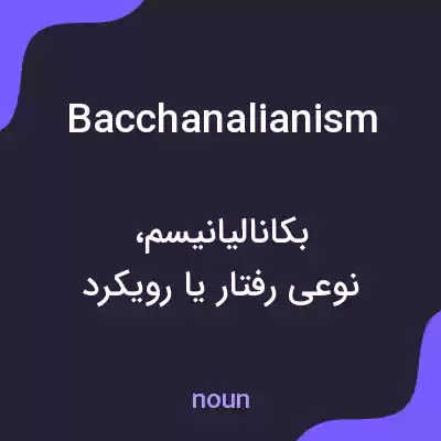 معنی bacchanalianism به فارسی معنی bacchanalianism به فارسی