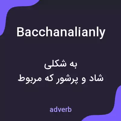 معنی bacchanalianly به فارسی معنی bacchanalianly به فارسی