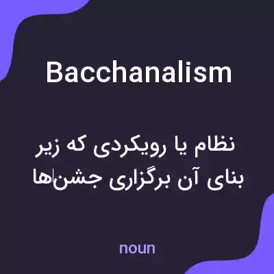 معنی bacchanalism به فارسی معنی bacchanalism به فارسی