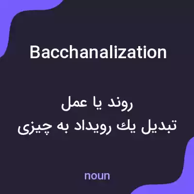 معنی bacchanalization به فارسی معنی bacchanalization به فارسی