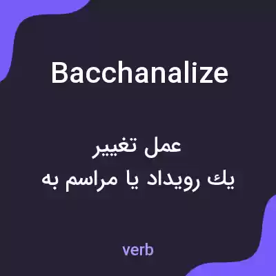 معنی bacchanalize به فارسی معنی bacchanalize به فارسی
