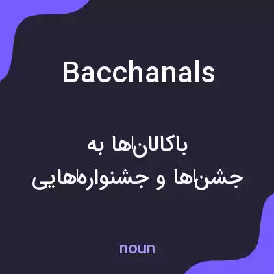 معنی bacchanals به فارسی معنی bacchanals به فارسی