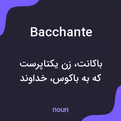 معنی bacchante به فارسی معنی bacchante به فارسی