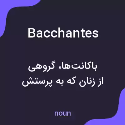 معنی bacchantes به فارسی معنی bacchantes به فارسی