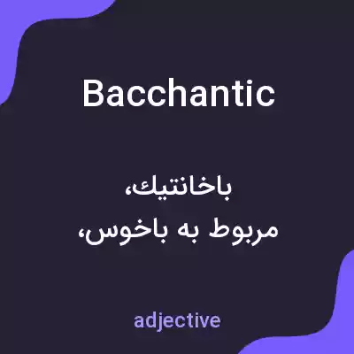 معنی bacchantic به فارسی معنی bacchantic به فارسی