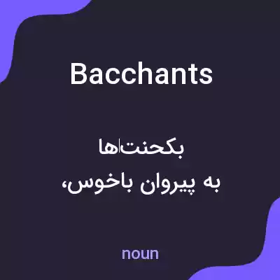 معنی bacchants به فارسی معنی bacchants به فارسی
