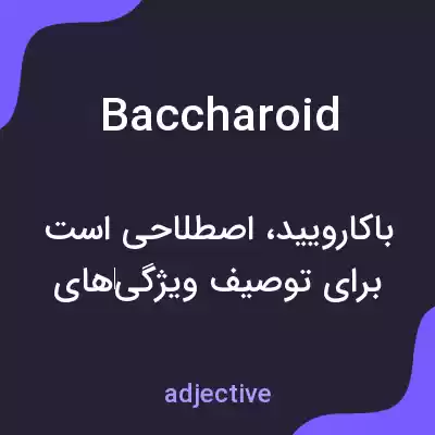 معنی baccharoid به فارسی معنی baccharoid به فارسی