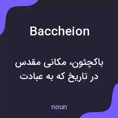 معنی baccheion به فارسی معنی baccheion به فارسی