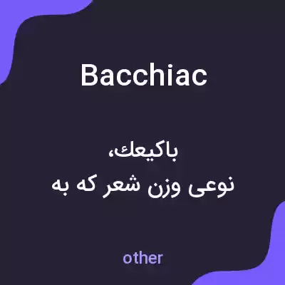معنی bacchiac به فارسی معنی bacchiac به فارسی