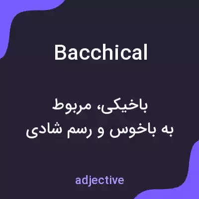 معنی bacchical به فارسی معنی bacchical به فارسی