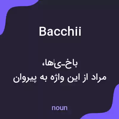 معنی bacchii به فارسی