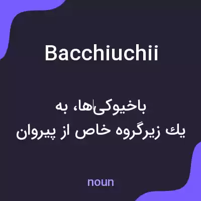 معنی bacchiuchii به فارسی معنی bacchiuchii به فارسی