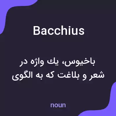 معنی bacchius به فارسی معنی bacchius به فارسی