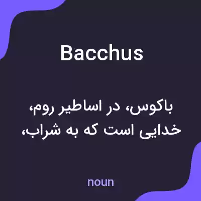 معنی bacchus به فارسی