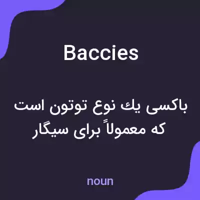 معنی baccies به فارسی معنی baccies به فارسی