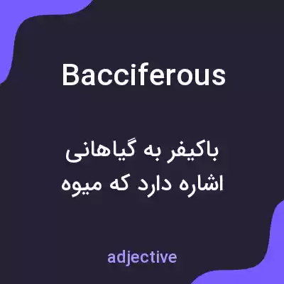 معنی bacciferous به فارسی معنی bacciferous به فارسی