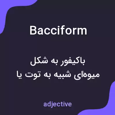 معنی bacciform به فارسی معنی bacciform به فارسی