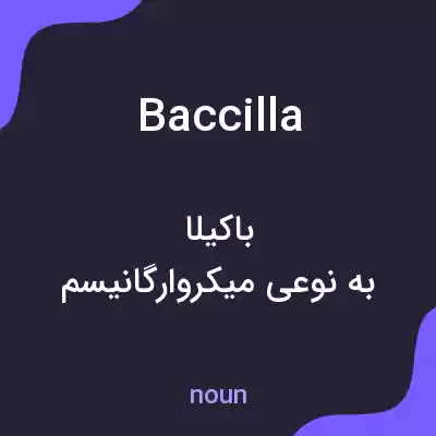 معنی baccilla به فارسی معنی baccilla به فارسی