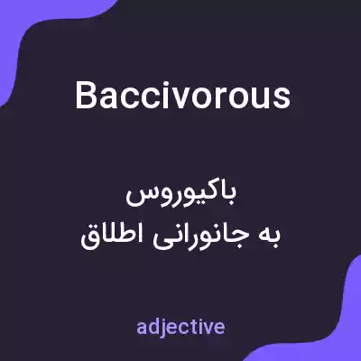 معنی baccivorous به فارسی معنی baccivorous به فارسی
