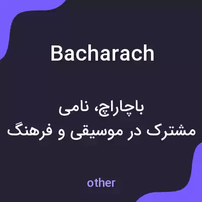 معنی bacharach به فارسی معنی bacharach به فارسی